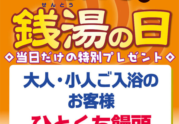 10月10日銭湯の日