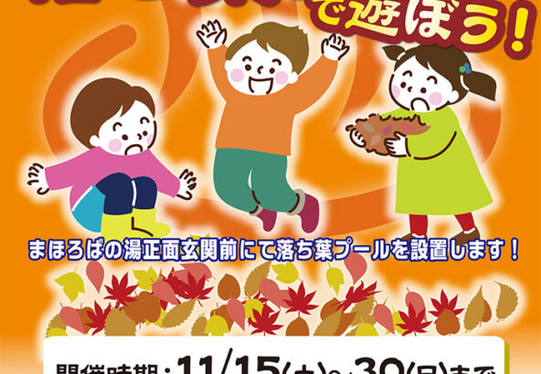落ち葉プールであそぼう！11月15日～30日まで