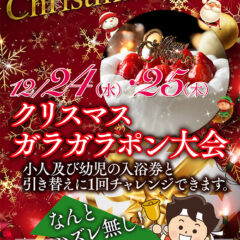 クリスマスイベント　12月24日・25日