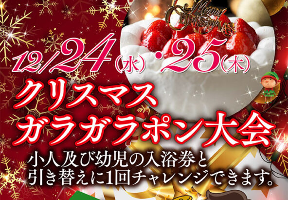 クリスマスイベント　12月24日・25日