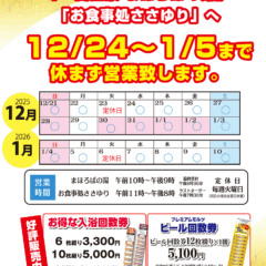 年末年始は天然温泉！「一宮温泉 まほろばの湯」「お食事処ささゆり」へ。12月24日～1月5日まで休まず営業いたします。