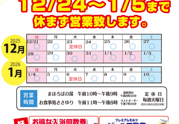 年末年始は天然温泉！「一宮温泉 まほろばの湯」「お食事処ささゆり」へ。12月24日～1月5日まで休まず営業いたします。