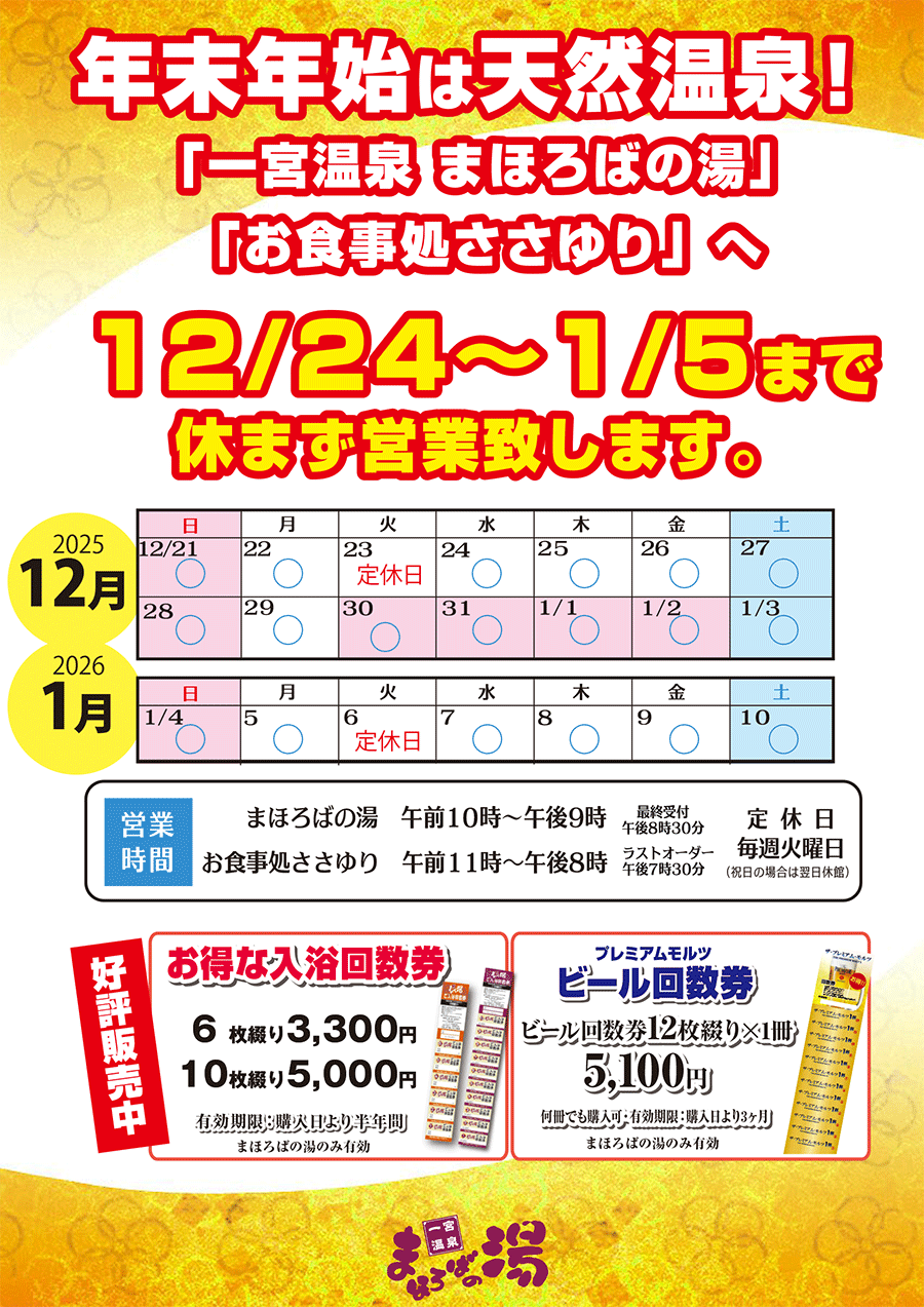 年末年始は天然温泉!「一宮温泉 まほろばの湯」「お食事処ささゆり」へ。12月24日~1月5日まで休まず営業いたします。
