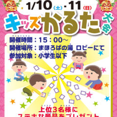 キッズかるた大会　1月10日（土）・11日（日）