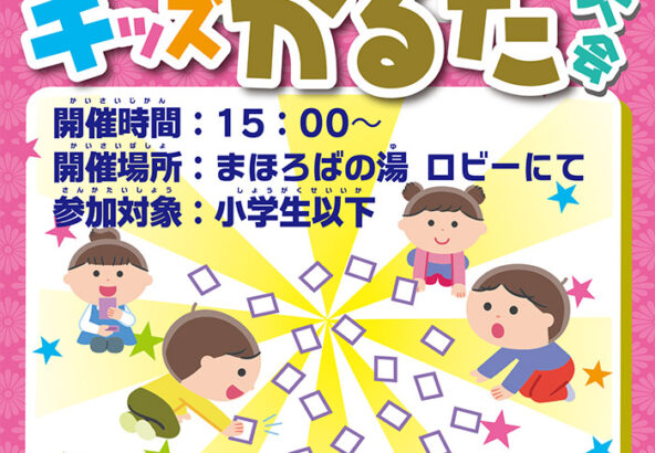 キッズかるた大会　1月10日（土）・11日（日）
