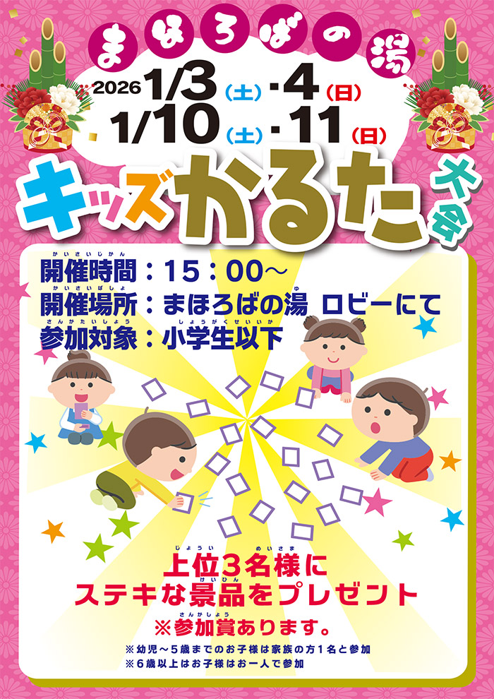 キッズかるた大会　1月10日（土）・11日（日）