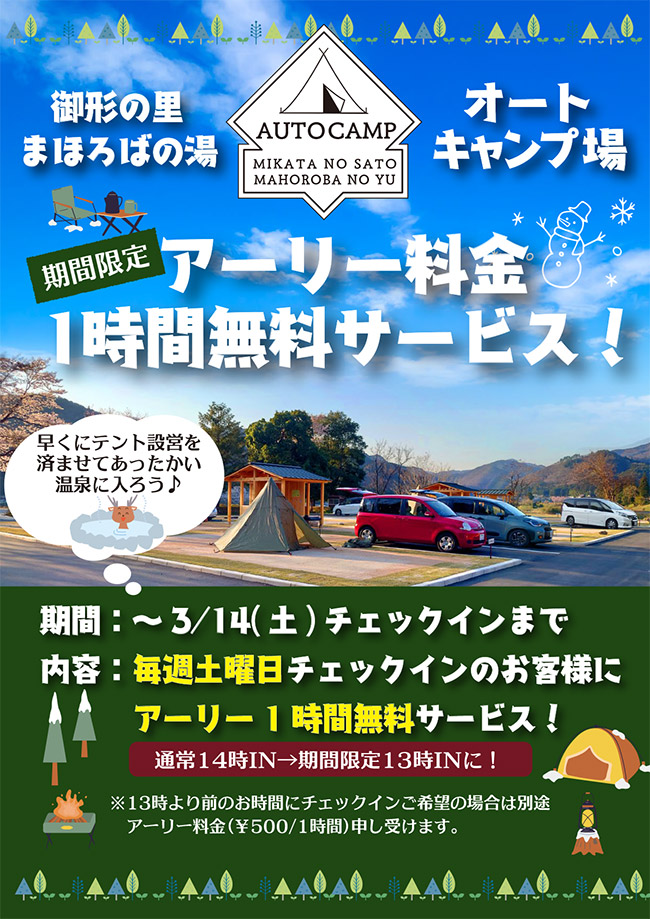 期間限定アーリー料金1時間無料サービス！3月14日(土)チェックインまで毎週土曜日チェックインンおお客様にアーリー1時間無料サービス実施中！