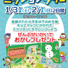 ミッションラリーイベント　1月31日・2月1日