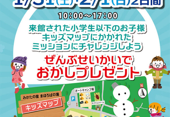 ミッションラリーイベント　1月31日・2月1日