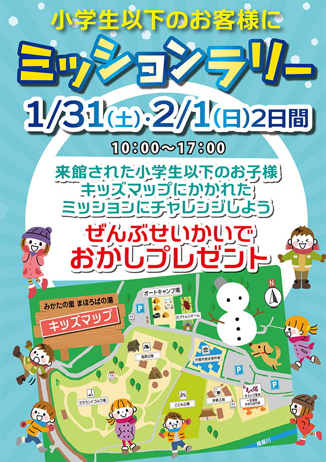 ミッションラリーイベント 1月31日・2月1日