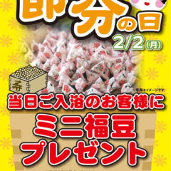 2月2日節分の日当日ご入浴のお客様にミニ福豆プレゼント