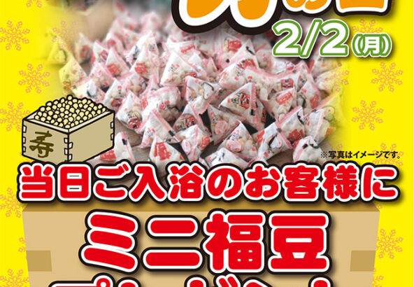 2月2日節分の日当日ご入浴のお客様にミニ福豆プレゼント