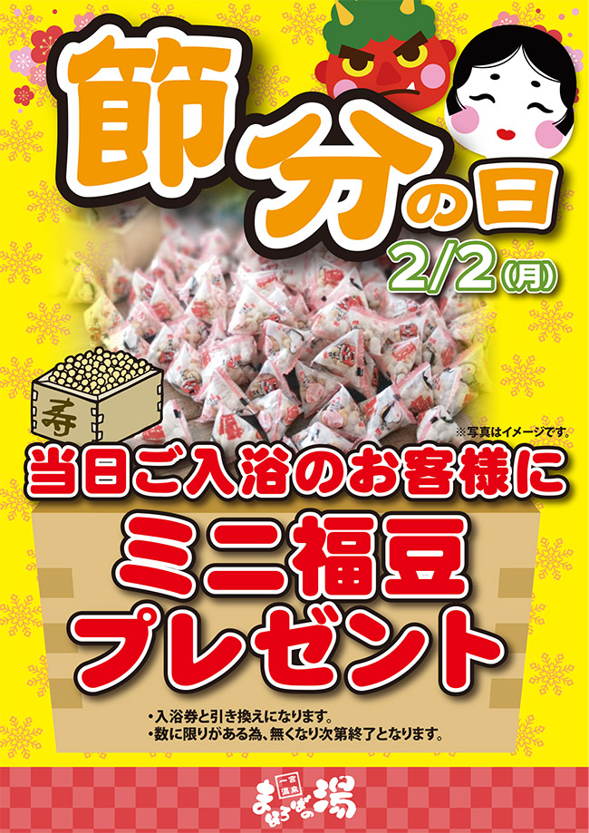 2月2日節分の日当日ご入浴のお客様にミニ福豆プレゼント