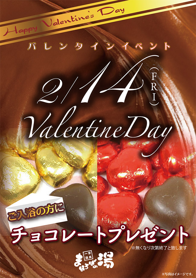 2月14日バレンタインイベント チョコレートプレゼント