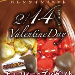 2月14日バレンタインイベント　チョコレートプレゼント