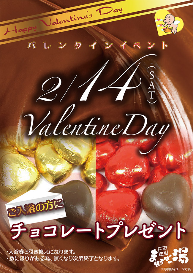 2月14日バレンタインイベント　チョコレートプレゼント