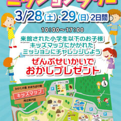 3月28日(土)・29日(日)ミッションラリーイベント
