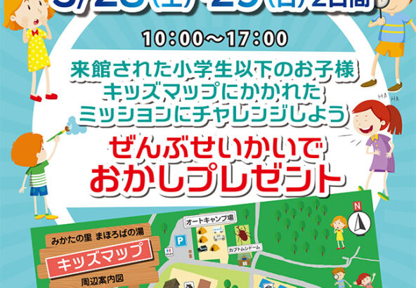 3月28日(土)・29日(日)ミッションラリーイベント