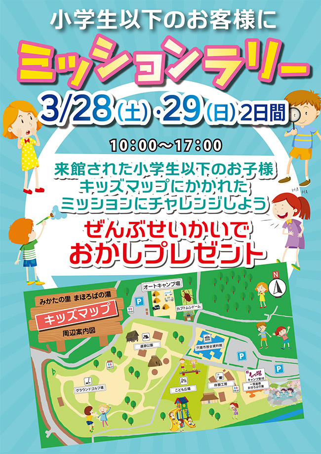 3月28日(土)・29日(日)ミッションラリーイベント