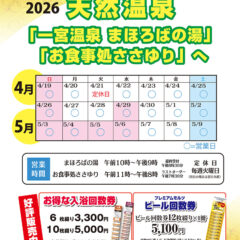 ゴールデンウィークはぜひ天然温泉「一宮温泉まほろばの湯」「お食事処ささゆり」へ