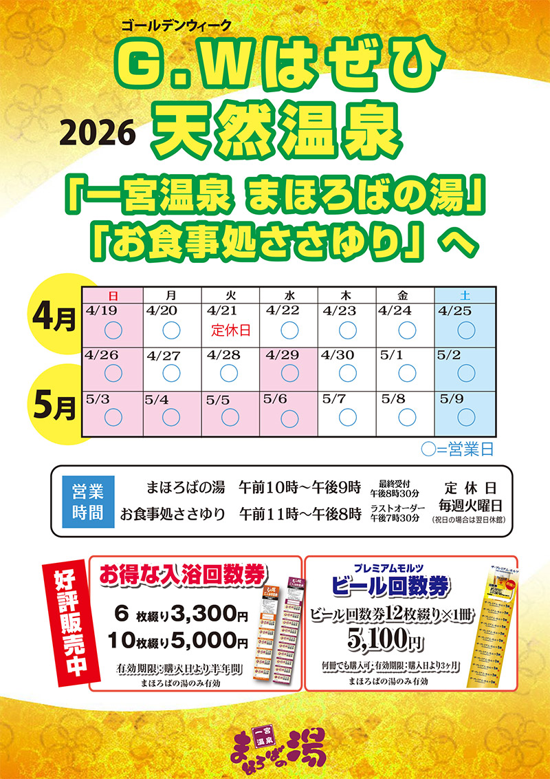 ゴールデンウィークはぜひ天然温泉「一宮温泉まほろばの湯」「お食事処ささゆり」へ