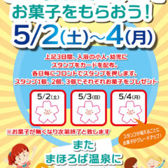小人・幼児のお子様限定！GW毎日温泉に入ってお菓子をもらおう！