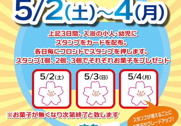 小人・幼児のお子様限定！GW毎日温泉に入ってお菓子をもらおう！
