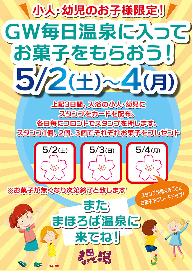 小人・幼児のお子様限定！GW毎日温泉に入ってお菓子をもらおう！