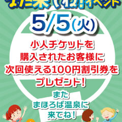 こどもの日記念！「また来てね！イベント」5月5日