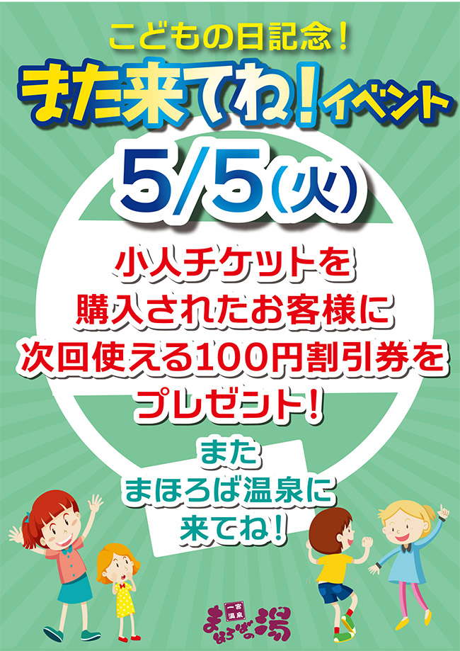 こどもの日記念！「また来てね！イベント」5月5日