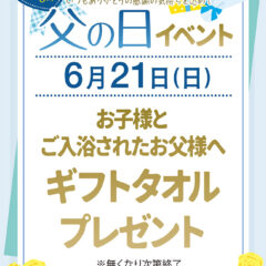 ６月２１日「父の日イベント」