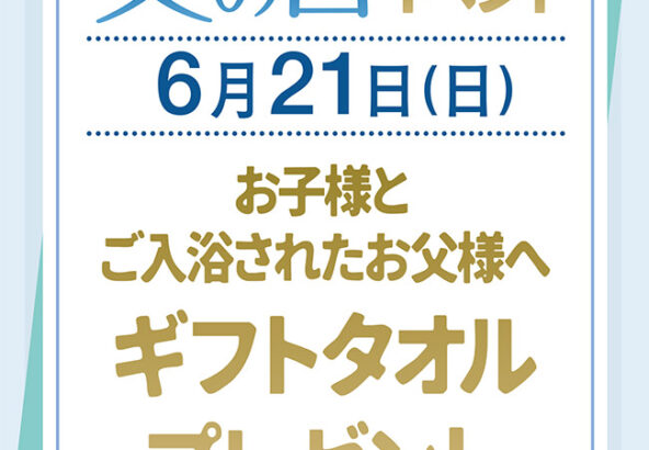 ６月２１日「父の日イベント」
