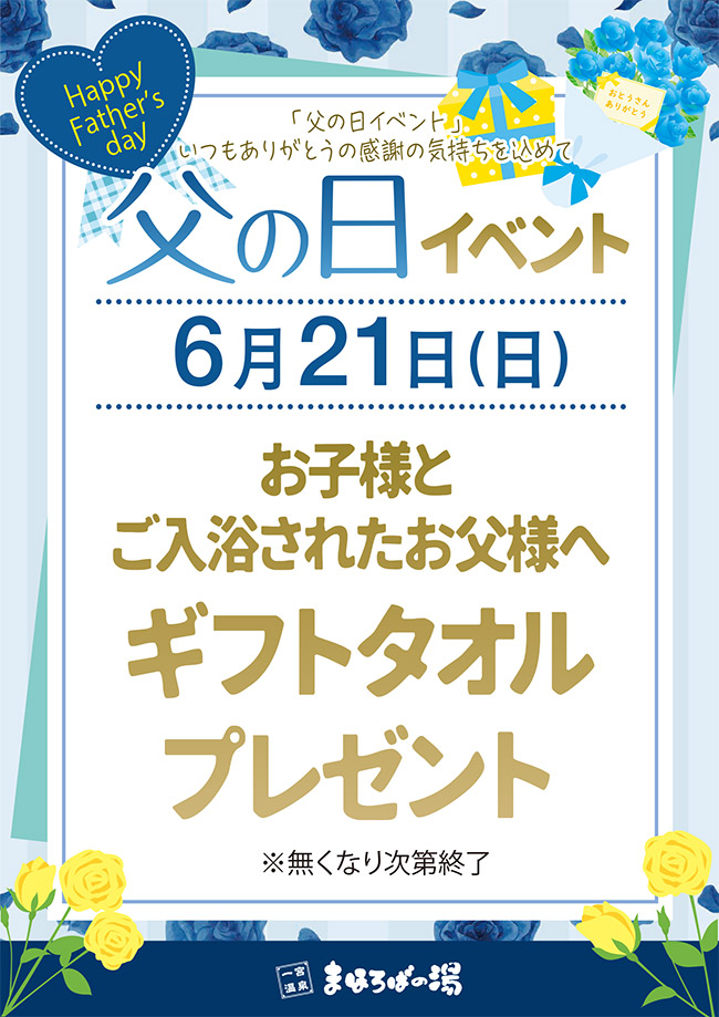 ６月２１日「父の日イベント」