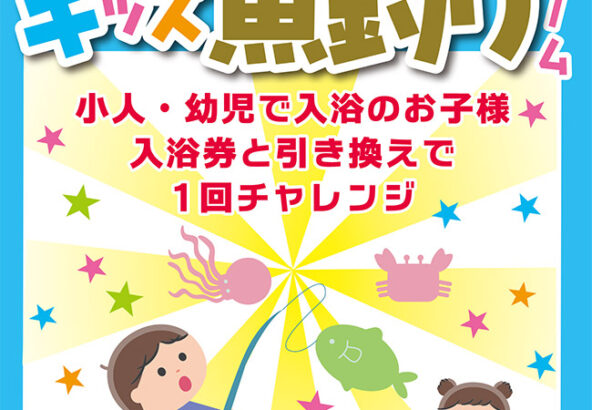 キッズ魚釣りイベント