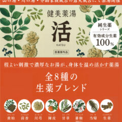 6月の毎週月曜日「健美薬湯 活」