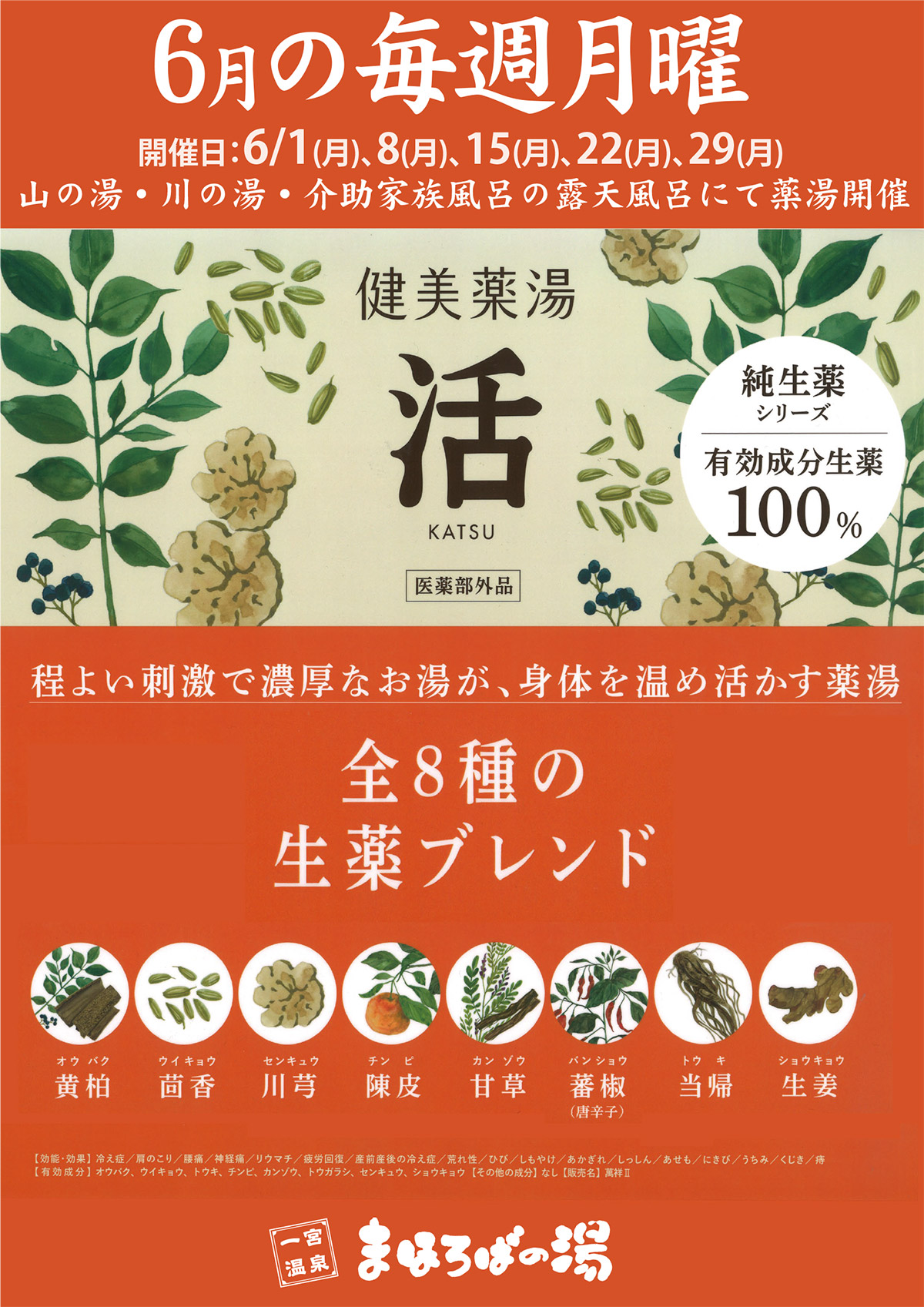 6月の毎週月曜日「健美薬湯 活」