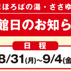 まほろばの湯・ささゆり休館日のお知らせ（2026年8/31～9/4）