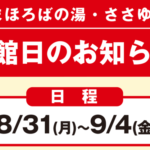 まほろばの湯・ささゆり休館日のお知らせ（2026年8/31～9/4）