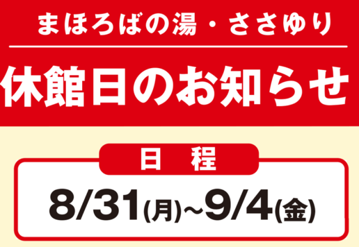 まほろばの湯・ささゆり休館日のお知らせ（2026年8/31～9/4）
