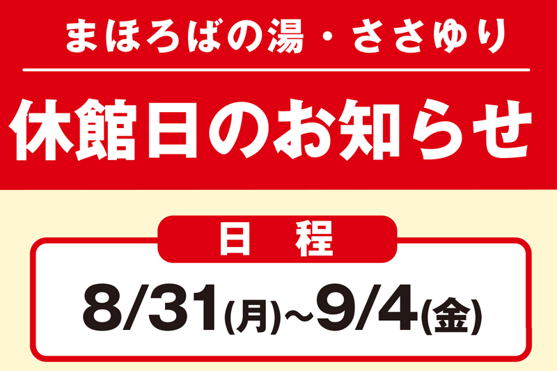 まほろばの湯・ささゆり休館日のお知らせ（2026年8/31～9/4）