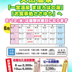 お盆はぜひ天然温泉「一宮温泉 まほろばの湯」「お食事処ささゆり」へ