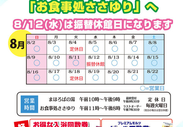 お盆はぜひ天然温泉「一宮温泉 まほろばの湯」「お食事処ささゆり」へ