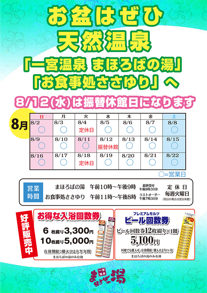 お盆はぜひ天然温泉「一宮温泉 まほろばの湯」「お食事処ささゆり」へ