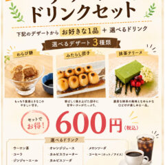 平日限定　デザート＆ドリンクセット