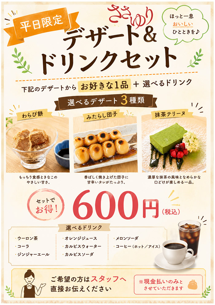 平日限定　デザート＆ドリンクセット