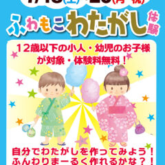 7月18日～20日の3連休はまほろばへ！ふわもこわたがし体験を開催します