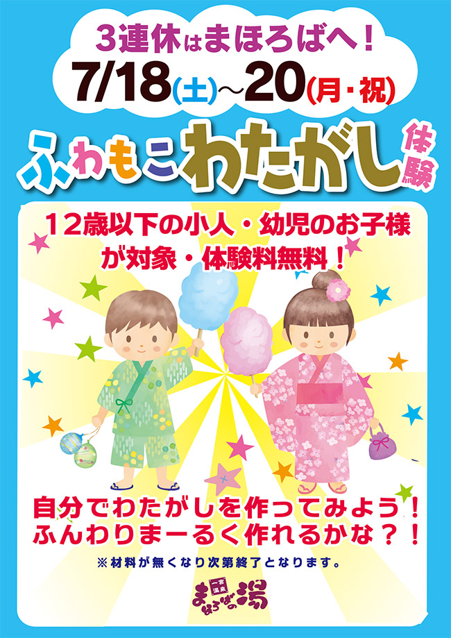 7月18日～20日の3連休はまほろばへ！ふわもこわたがし体験を開催します