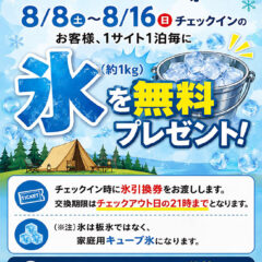 オートキャンプ場　氷をプレゼント（8/8～8/16）