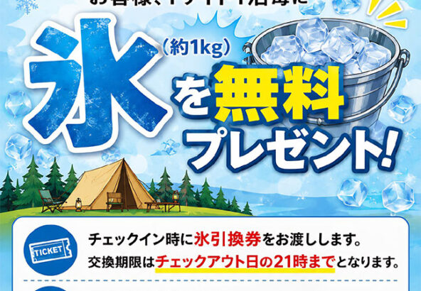 オートキャンプ場　氷をプレゼント（8/8～8/16）