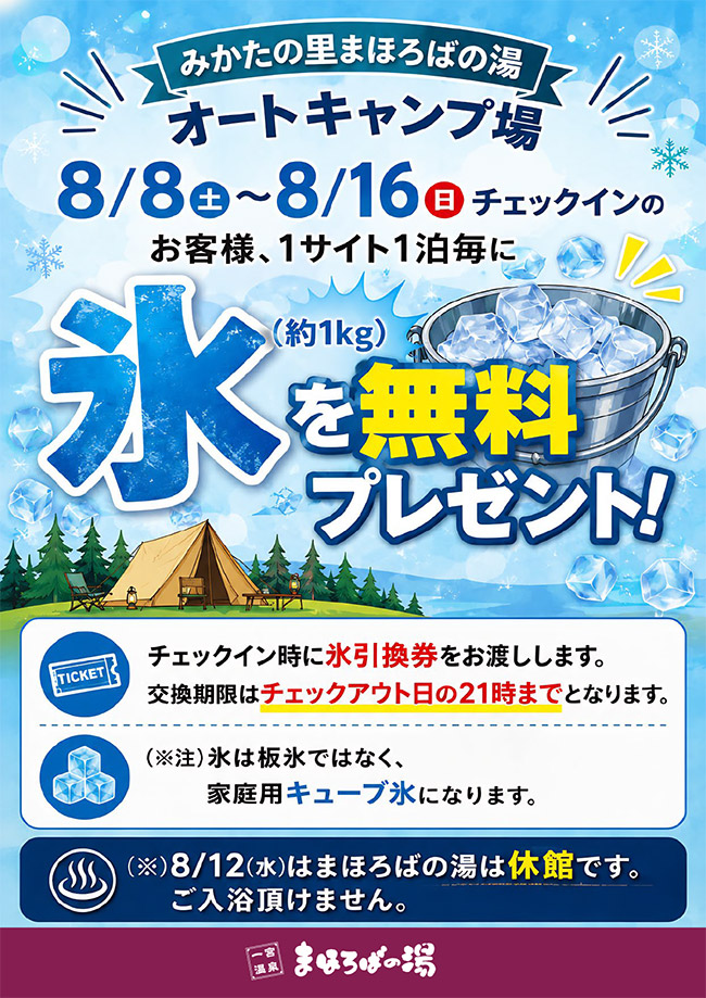 オートキャンプ場　氷をプレゼント（8/8～8/16）